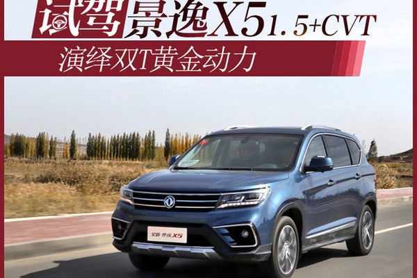 演绎双T黄金动力 试景逸X5 1.5T+CVT