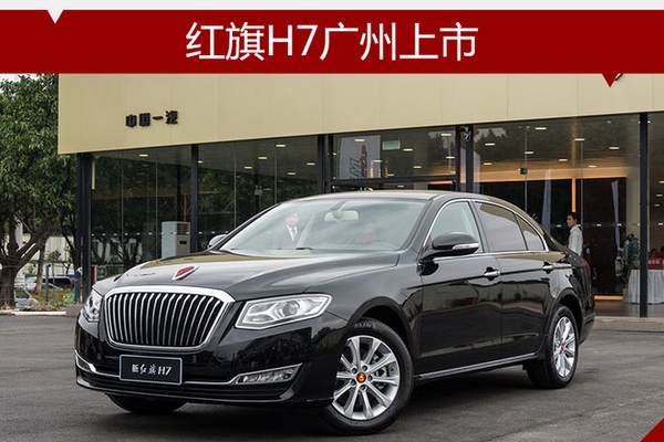 树立国产C级车新标杆 红旗H7广州上市