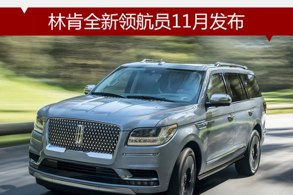 林肯全新领航员11月发布 年底正式上市