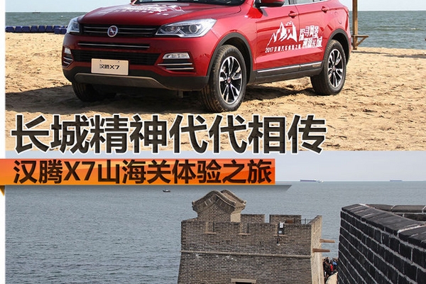 汉腾X7山海关体验之旅 长城精神代代传
