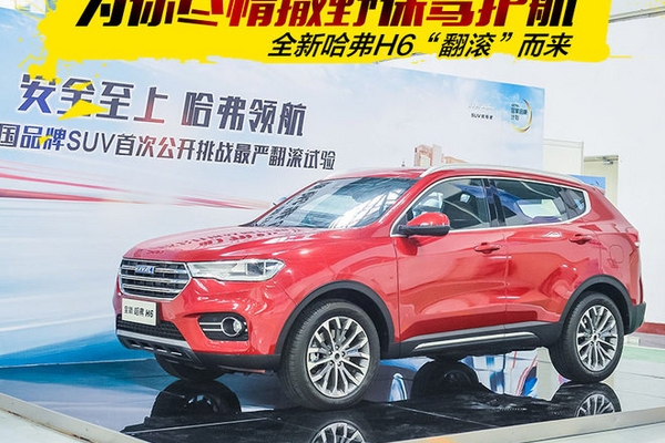 为你尽情撒野保驾护航 全新H6翻滚而来