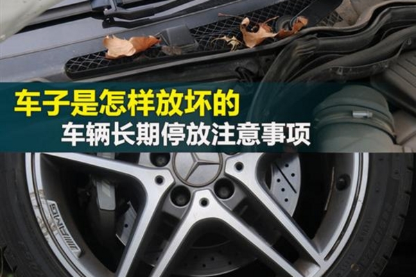 车子是怎样放坏的 车辆长期停放注意事项