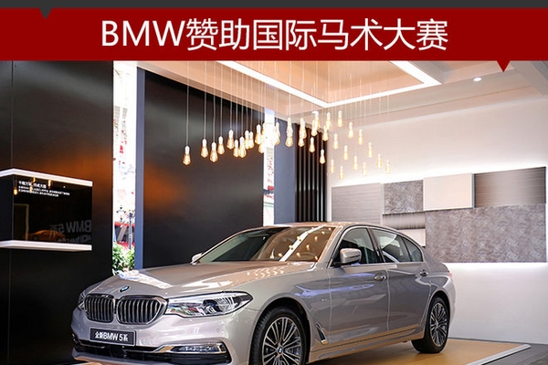 BMW赞助国际马术大赛 不断创新品牌体验
