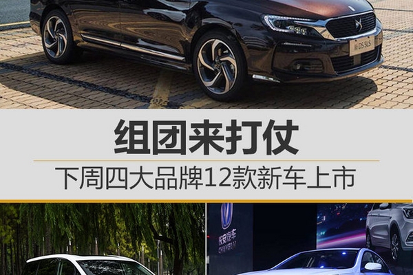 组团来打仗 四大品牌12款新车上市