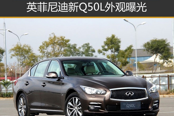 英菲尼迪新Q50L外观曝光 细节进行升级