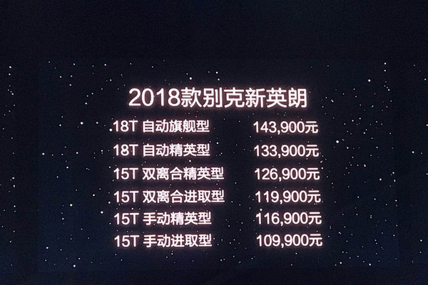 别克新款英朗/威朗/威朗GS上市 10.99万起