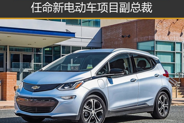 通用人事调整 任命新电动车项目副总裁