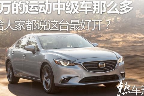 20万的运动中级车那么多，为啥大家都说这台最好开？