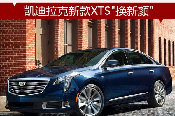 凯迪拉克新款XTS