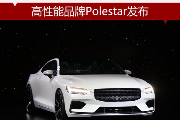 高性能品牌Polestar发布 3新车落户成都