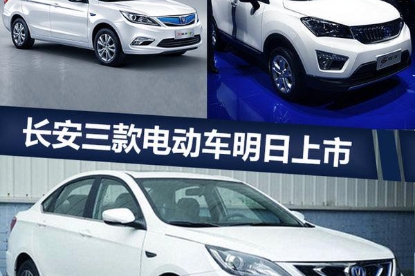 长安三款电动车明日同步上市 续航超300km