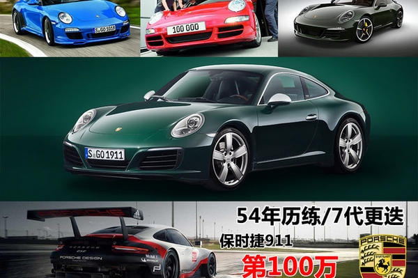 54年历练/7代更迭 保时捷911第100万台
