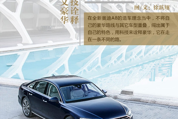 用科技诠释新主义豪华 试新一代奥迪A8