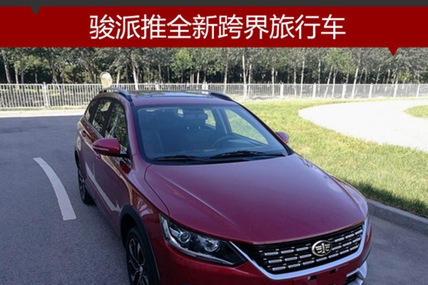 骏派推全新跨界旅行车 搭载1.5升发动机