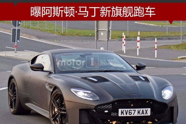 尾部变化大 曝阿斯顿·马丁新旗舰跑车