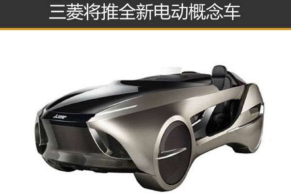 三菱将推全新电动概念车 亮相东京车展