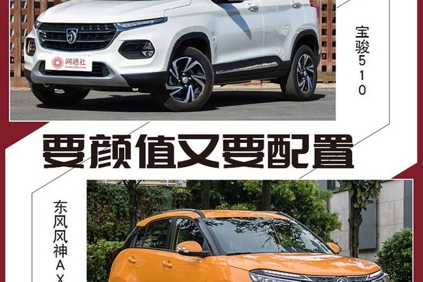 要颜值又要配置 宝骏510pk东风风神AX4