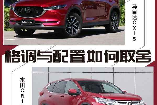 设计格调与配置如何取舍  CX-5对比CR-V