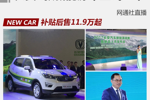 长安3款新能源车上市 补贴后售11.9万起