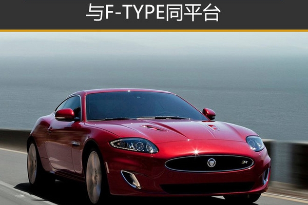 捷豹将推双门四座跑车 与F-TYPE同平台