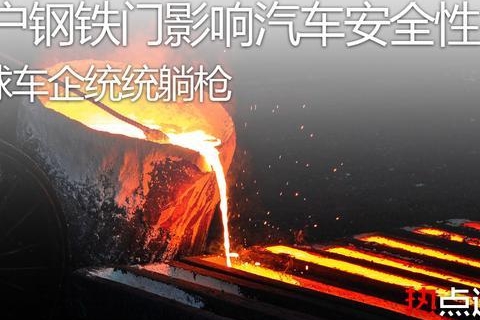 神户钢铁门，影响车企不止日系，欧美韩统统躺枪