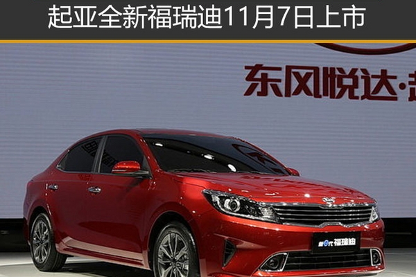 互联网汽车 起亚全新福瑞迪11月7日上市