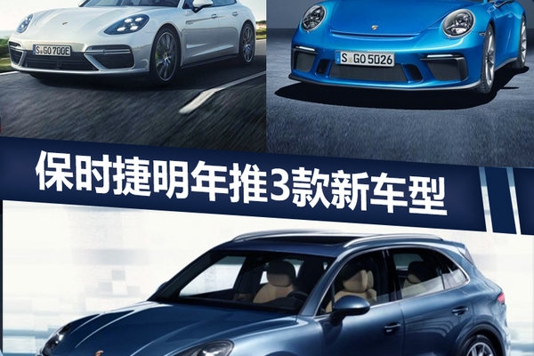 保时捷为中国市场拼了！将引入SUV等3款新车