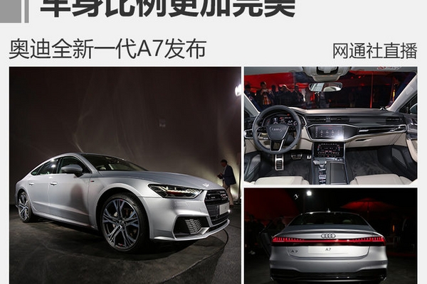 车身比例更加完美 奥迪全新一代A7发布