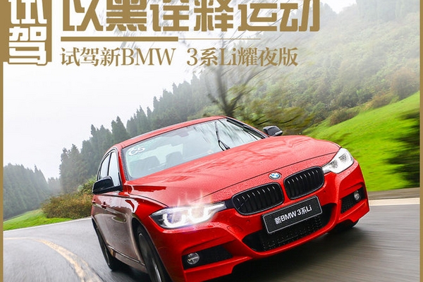 以黑诠释运动 试驾新BMW 3系Li耀夜版