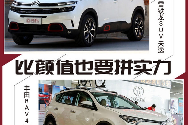 比颜值拼实力 SUV天逸与RAV4荣放怎么选