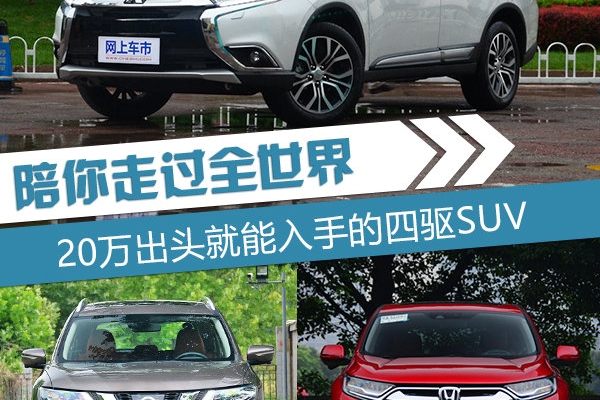 陪你走遍全世界 三款20万出头四驱SUV推荐