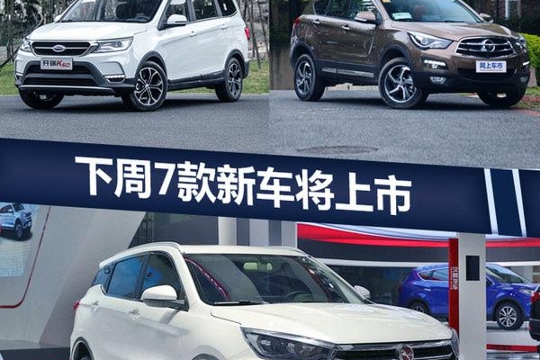 7款新车将于下周上市 SUV最低5万多就能买