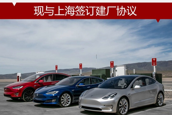 特斯拉“国产”将近? 与上海签建厂协议