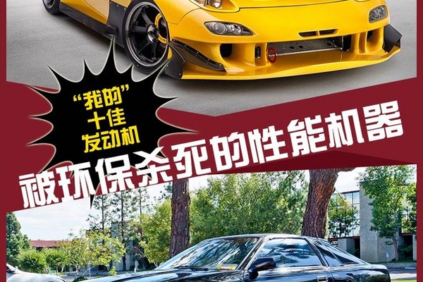 “我的”十佳发动机 环保杀死的性能机
