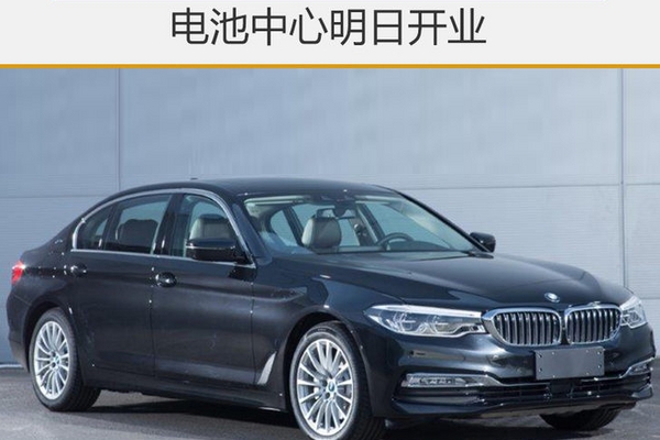 宝马持续发展新能源 电池中心明日开业