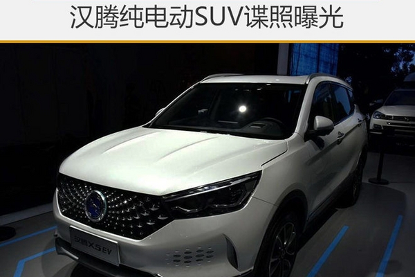 汉腾纯电动SUV谍照曝光 将搭载快充接口