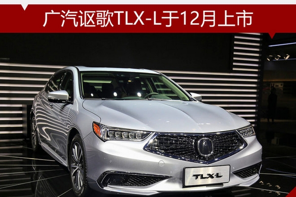 广汽讴歌TLX-L于12月上市 油耗降低0.4L