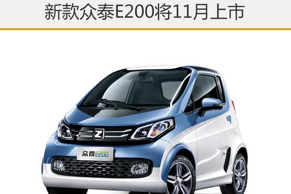 新款众泰E200将11月上市 续航达220公里