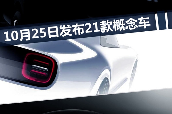 日产/本田/丰田等品牌 21款概念车25日发布