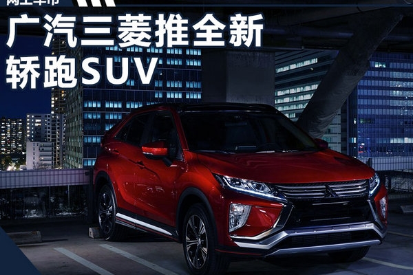 广汽三菱将推首款轿跑SUV车型 竞争马自达CX-4