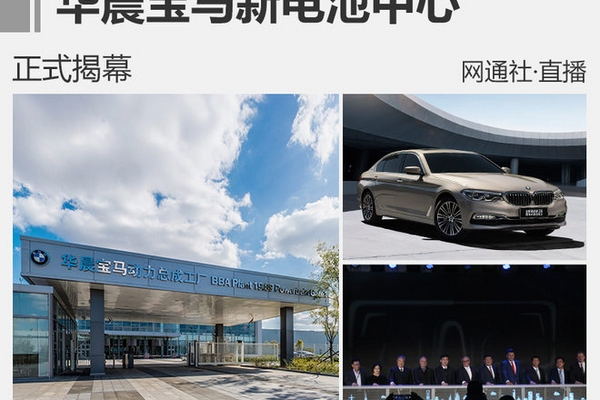 强化本土属性 华晨宝马新电池中心揭幕