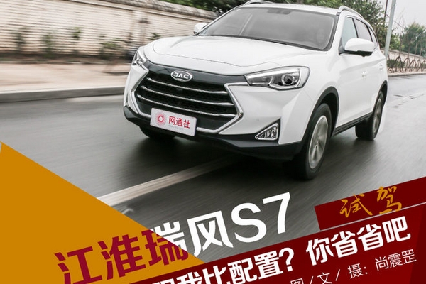跟我比配置？你省省吧 江淮瑞风S7 1.5T