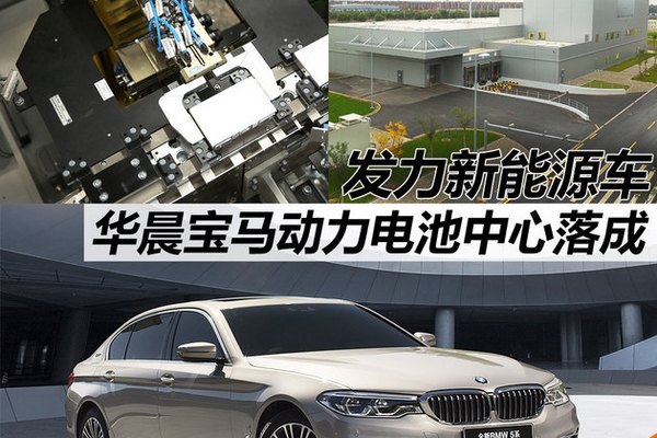 华晨宝马动力电池中心落成 发力新能源车