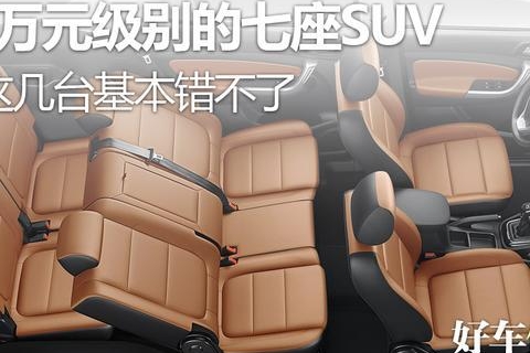 10万元级别的七座SUV，选这几台基本错不了