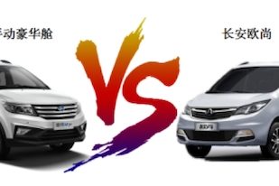 北汽昌河M70 VS长安欧尚  一“部”到位哪家强？