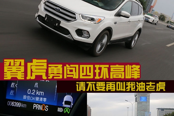 请不要再叫我油老虎 翼虎勇闯四环高峰