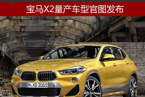 宝马X2量产车型官图发布 前驱平台打造