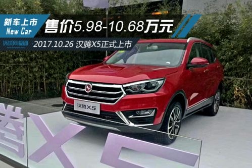 售价5.98-10.68万元 汉腾X5正式上市