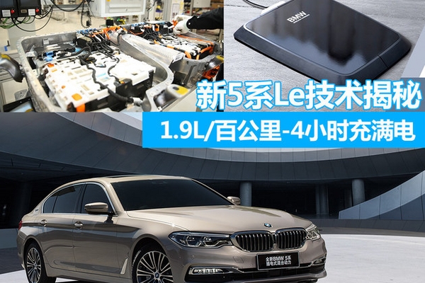 1.9L/百公里-4小时充满 新5系Le技术揭秘