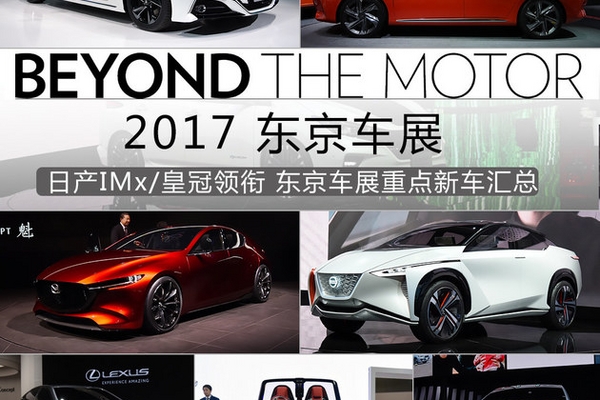 日产IMx/皇冠领衔 东京车展重点新车汇总